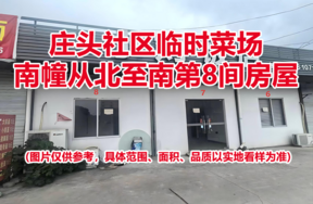 序号07：庄头社区临时菜场南幢从北至南第8间房屋